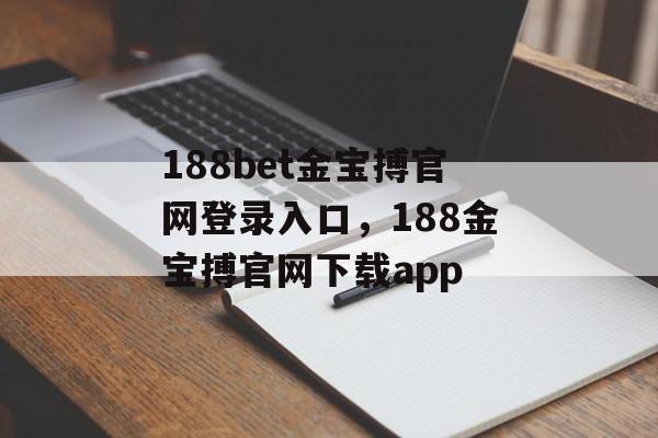 188bet金宝搏官网登录入口，188金宝搏官网下载app