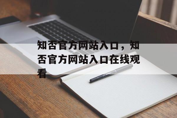 知否官方网站入口，知否官方网站入口在线观看