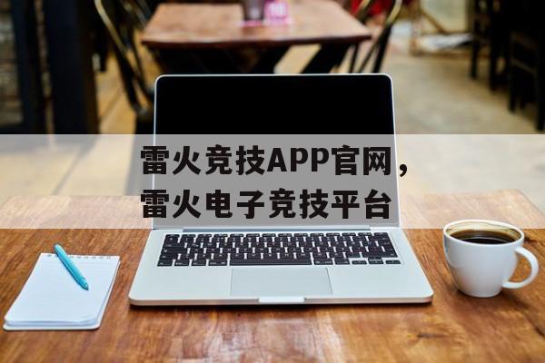 雷火竞技APP官网，雷火电子竞技平台