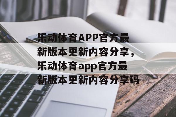 乐动体育APP官方最新版本更新内容分享，乐动体育app官方最新版本更新内容分享码