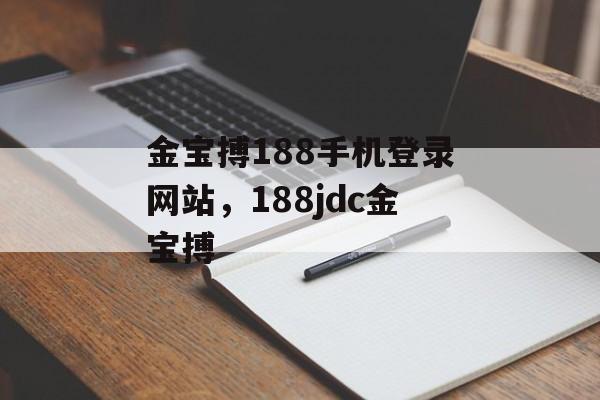 金宝搏188手机登录网站，188jdc金宝搏