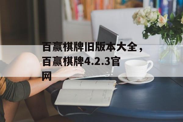 百赢棋牌旧版本大全，百赢棋牌4.2.3官网